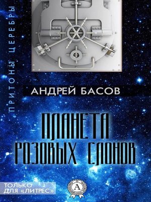 cover image of Планета розовых слонов